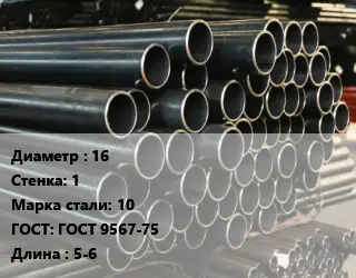 Труба холоднодеформированная 16 s=1 Сталь: 10 ГОСТ: ГОСТ 9567-75 L=5-6